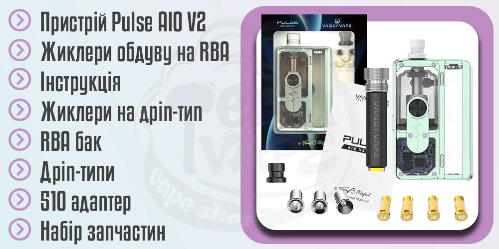 Комплектація Vandy Vape Pulse AIO v2 Kit